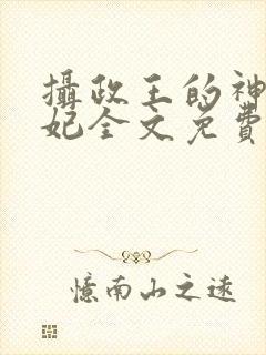 摄政王的神医狂妃全文免费阅读