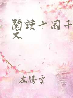 阅读十国千娇全文