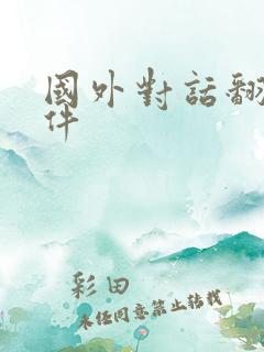 国外对话翻译软件