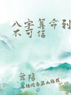 八字算命到底可不可信