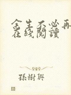 余生不必再相逢在线阅读