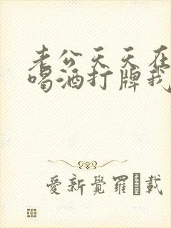 老公天天在外面喝酒打牌我该怎么办