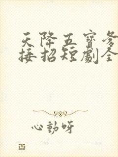 天降五宝爹地快接招短剧全集