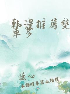韩漫推荐双男主车多