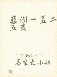 亚洲一区二区三区爽