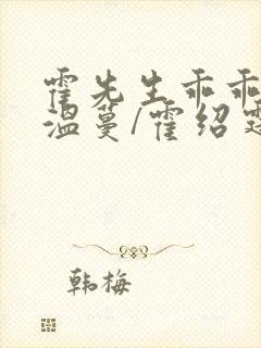 霍先生乖乖宠我温蔓/霍绍霆下装电子书