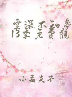 云深不知梦动漫13季免费观看高清