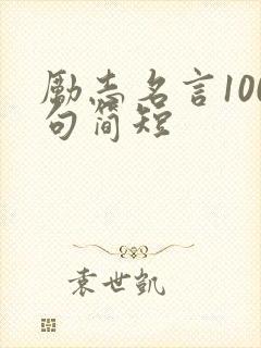 励志名言100句简短
