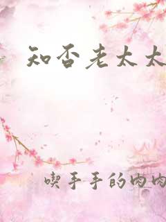 知否老太太演员