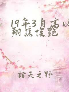 19年3月高以翔焦俊艳