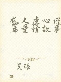 感人虐心催泪短篇爱情故事