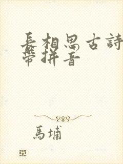 长相思古诗朗读带拼音