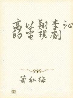 高以翔李沁主演的电视剧