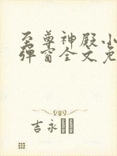 至尊神殿小说无弹窗全文免费阅读 至尊神殿小说无弹窗全文免费阅读
