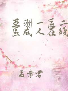 亚洲一区二区三区成人在线