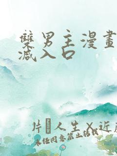 双男主漫画无删减入口