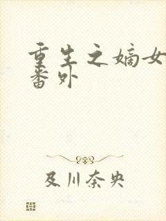 重生之嫡女祸妃番外