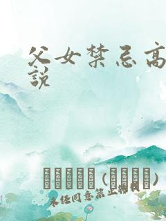 父女禁忌高h小说