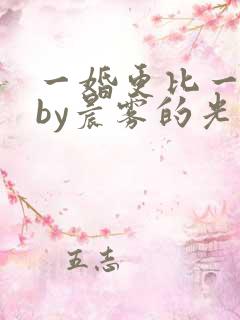 一婚更比一婚高by晨雾的光的小说