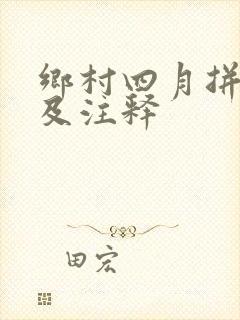 乡村四月拼音版及注释