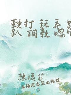 鞭打 玩弄 跪趴 调教 嗯啊m