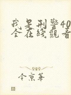 我是刑警40集全在线观看免费高清