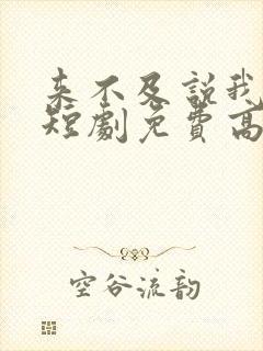 来不及说我爱你短剧免费高清完整版