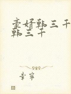 豪婿韩三千豪婿韩三千