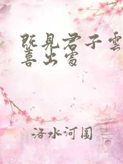 既见君子云胡不喜出处