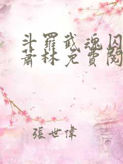 斗罗武魂囚龙棍萧林免费阅读小说