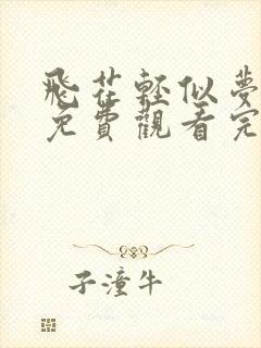 飞花轻似梦短剧免费观看完整版