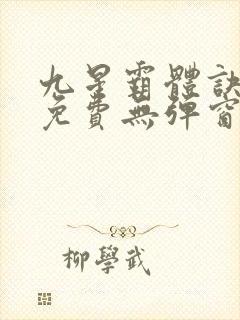 九星霸体诀小说免费无弹窗
