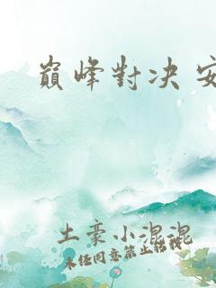 巅峰对决 安卓