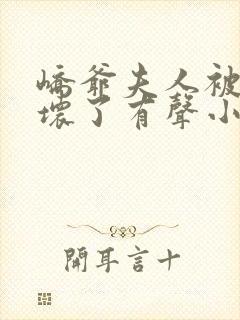 峤爷夫人被你惯坏了有声小说完整