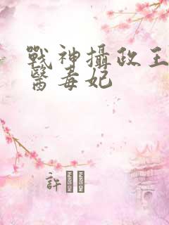 战神摄政王的狂医毒妃