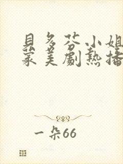 贝多芬小姐的启蒙美剧热播