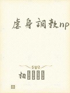 虐身调教np