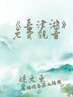 《长津湖》电影免费观看