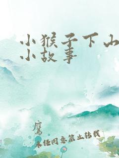 小猴子下山续写小故事