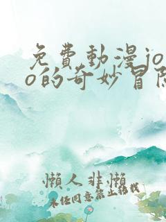 免费动漫jojo的奇妙冒险
