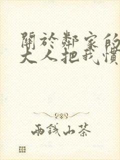 关于邻家的天使大人把我惯成废人这档子事