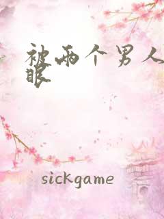 被两个男人插屁眼