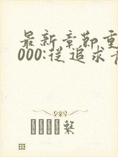 最新章节重生2000:从追求青涩校花同桌开始
