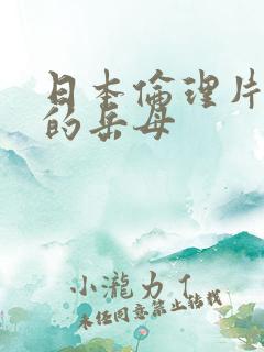 日本伦理片诱人的岳母