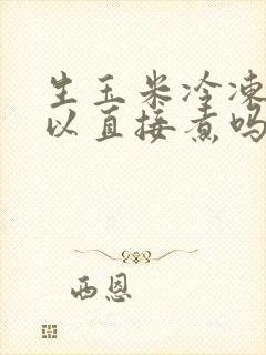 生玉米冷冻后可以直接煮吗