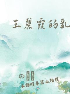王丽霞的乱情