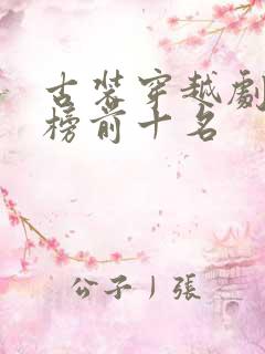 古装穿越剧排行榜前十名