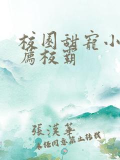 校园甜宠小说推荐校霸