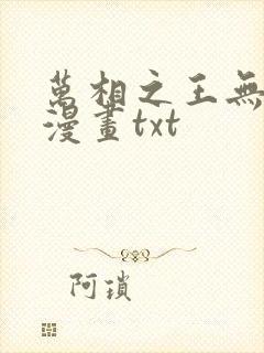 万相之王无删减漫画txt