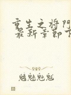 重生之将门毒后 最新章节下载